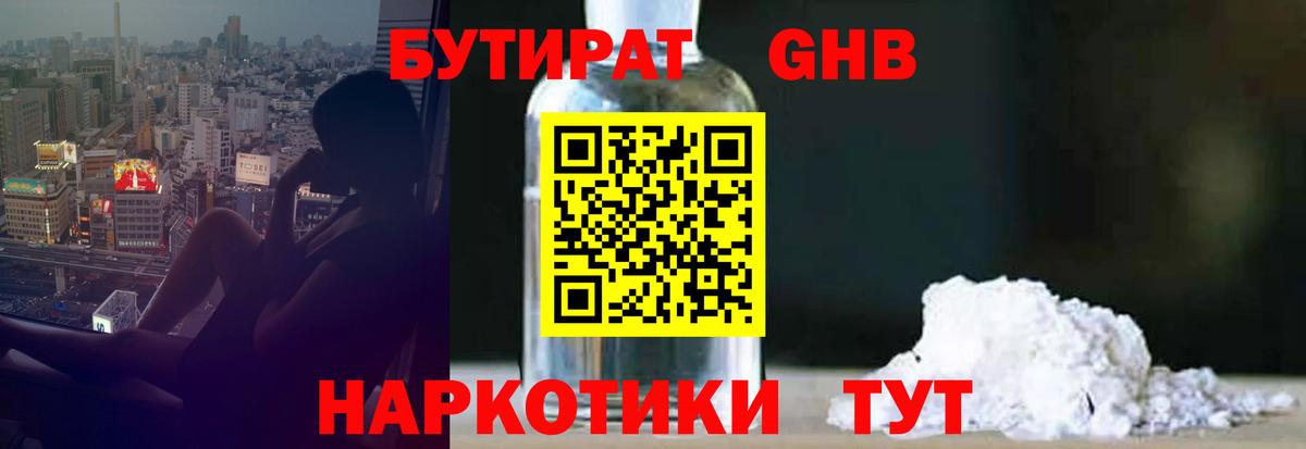 БУТИРАТ вода  Вход с VPN  Курганинск 
