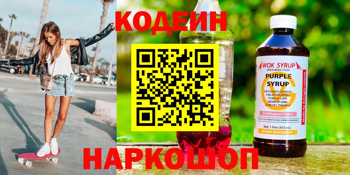 Кодеин Purple Drank  Вход с VPN  Кодеиновый сироп Lean Purple Drank  Курганинск 